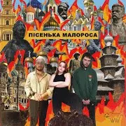 Пісенька Малороса